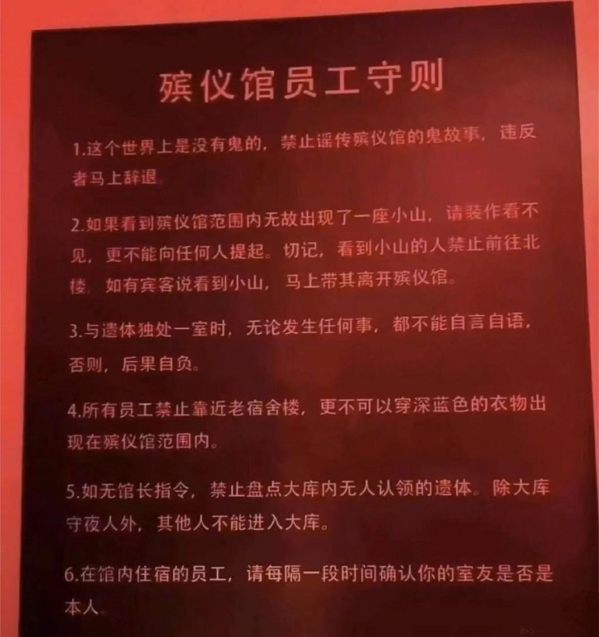 殡仪馆工作守则 第一条明显是骗人的,越看越吓人