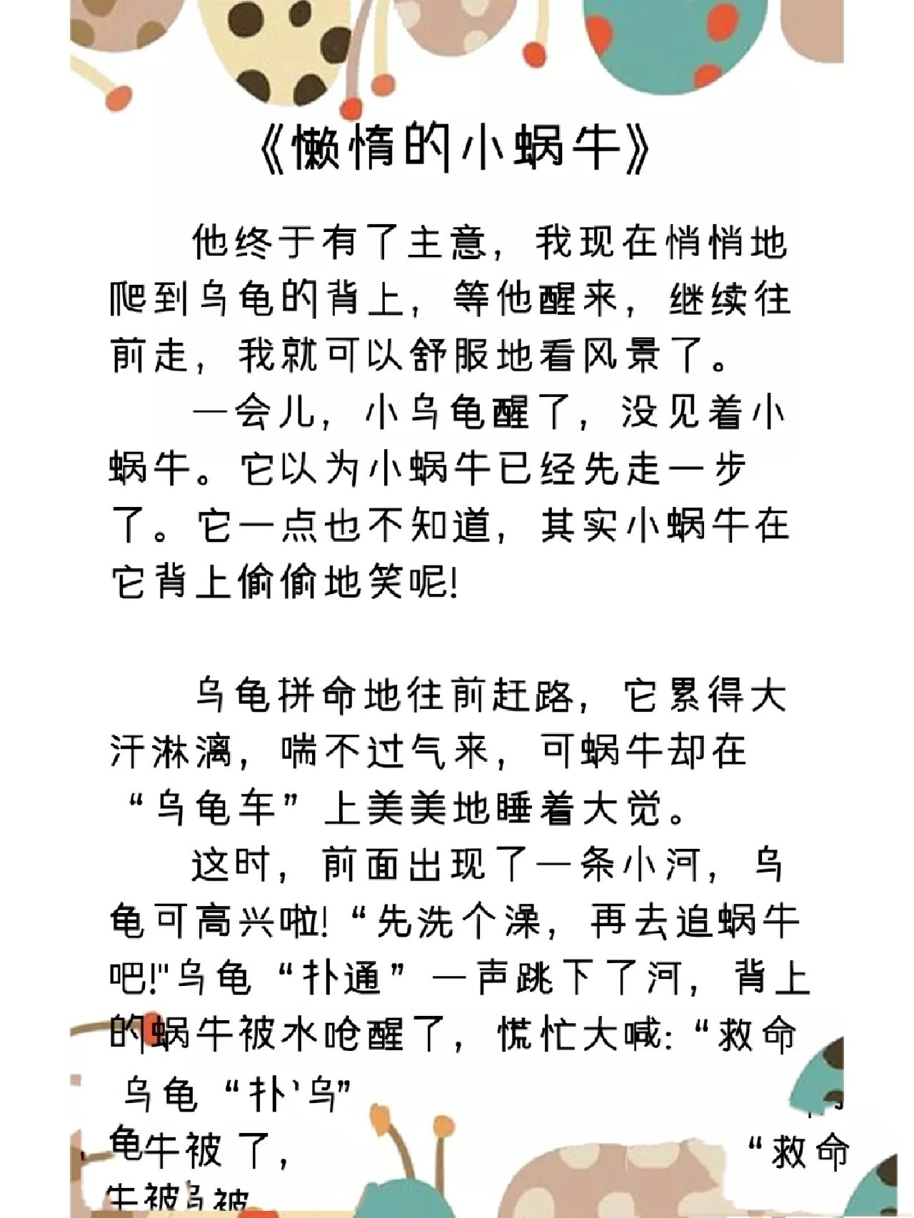 儿童故事:《懒惰的小蜗牛》睡前故事