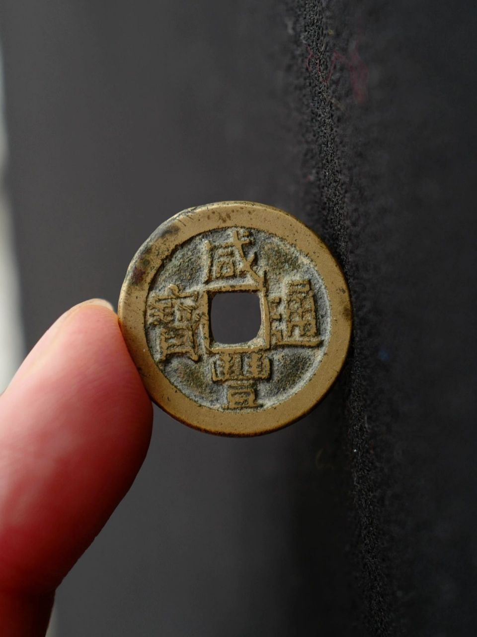 咸丰通宝 宝源 方头双点通 小豆丰 寻找一枚传世包浆且看着舒服价格