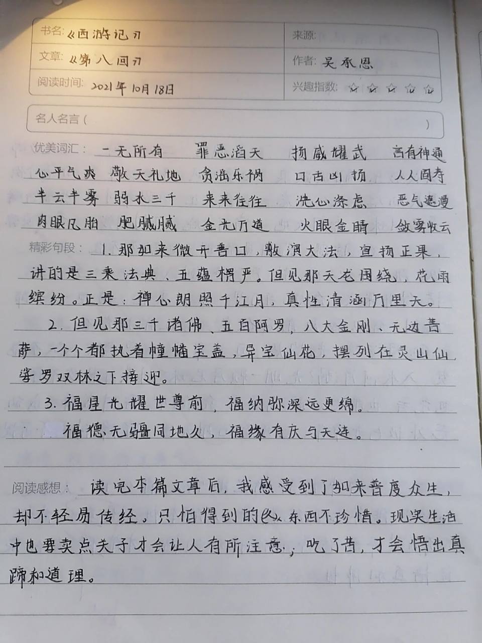 西游记读书笔记第八回 西游记读书笔记第八回