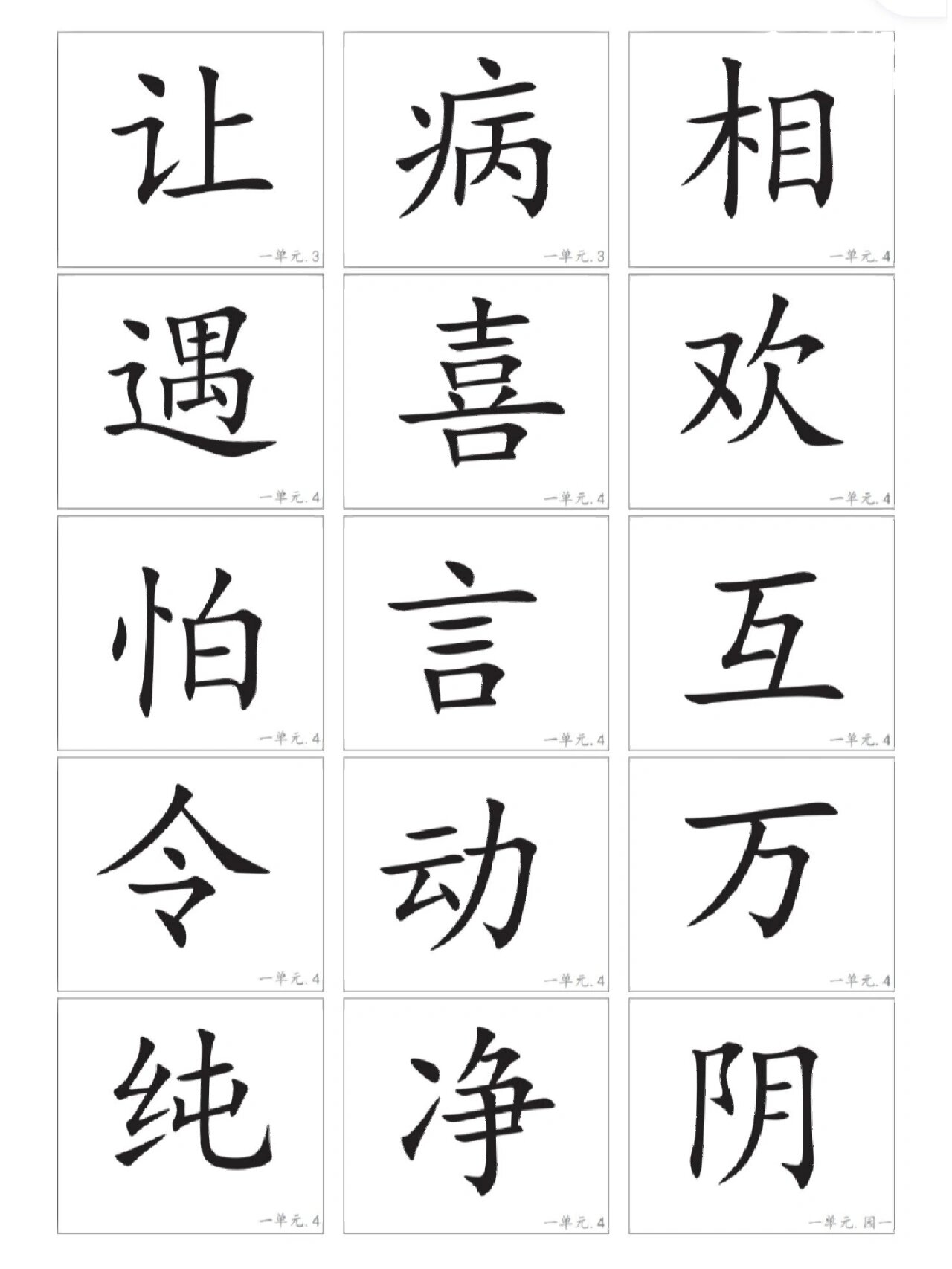一年级语文下生字卡片(人教版) 一年级语文下生字卡片(人教版),全部