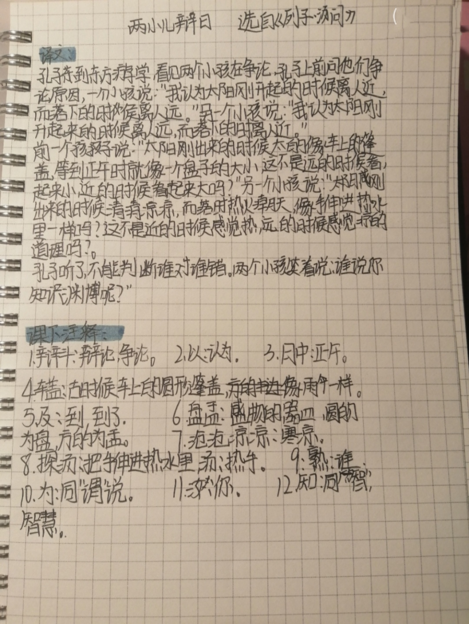 《两小儿辩日》笔记 字丑勿喷……有错误,私聊…… 千万别喷我