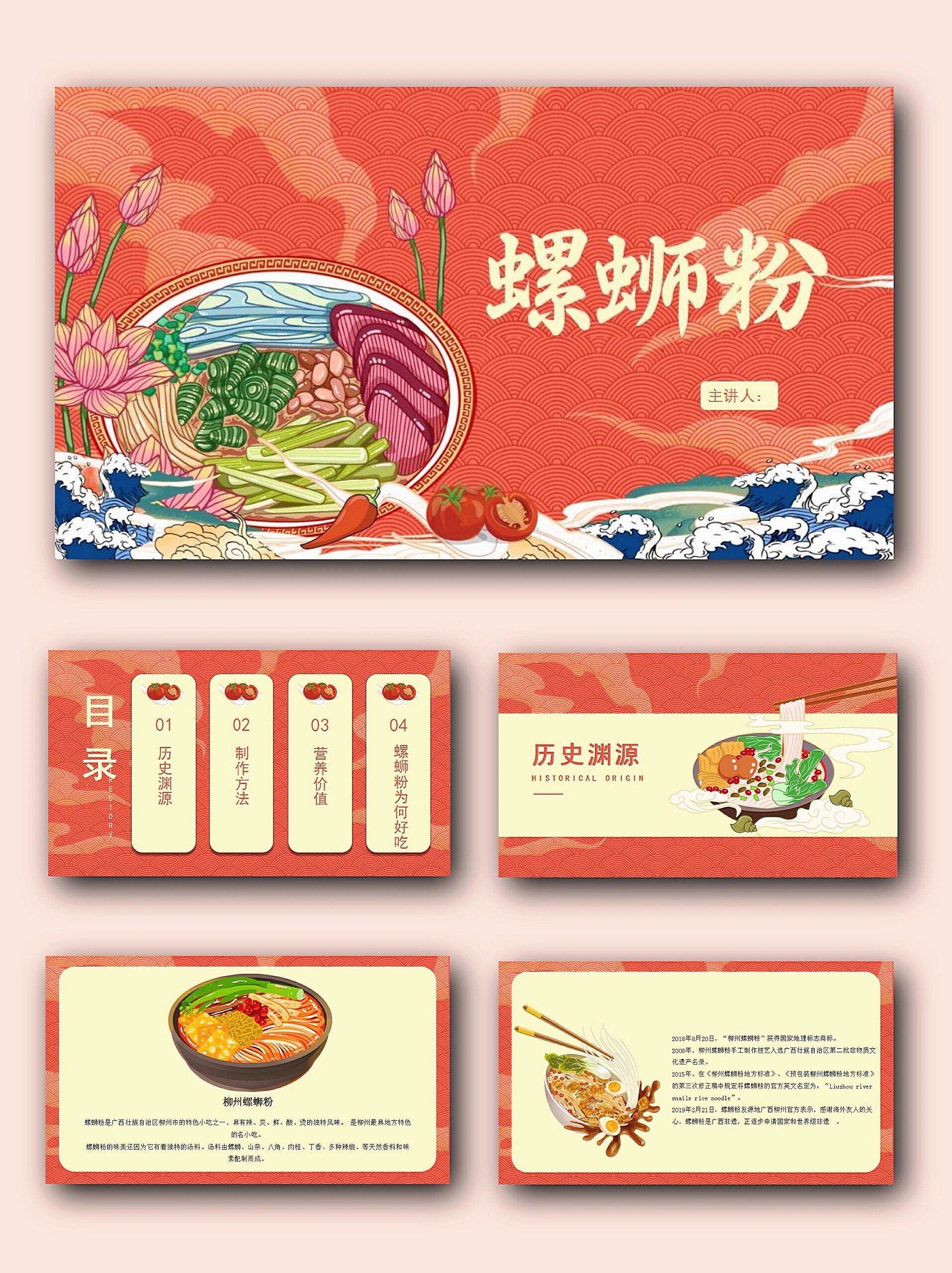 1509‖螺蛳粉ppt模板  	 92总页数: 22页 (93编辑)