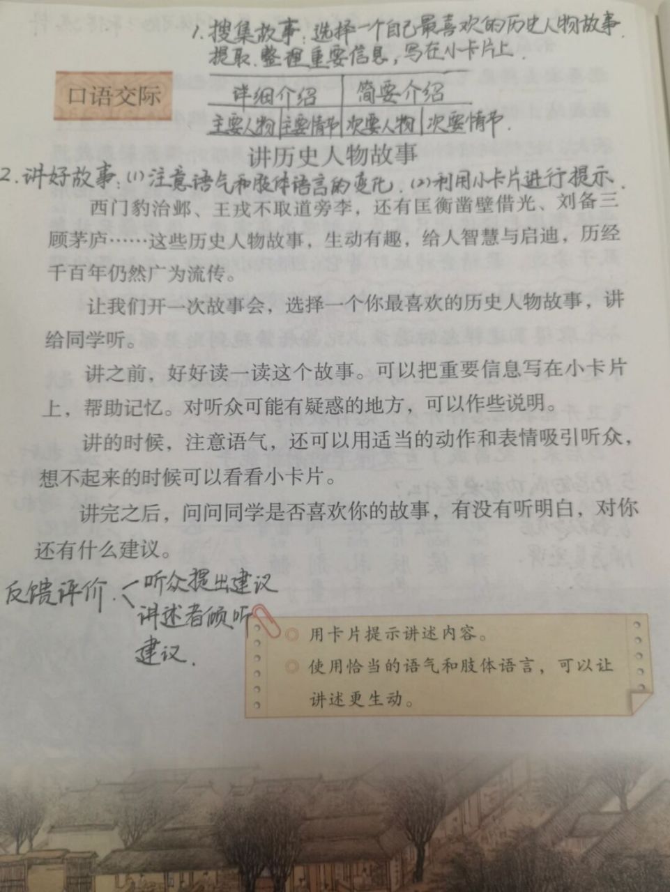 【备课笔记】四上《讲历史人物故事》