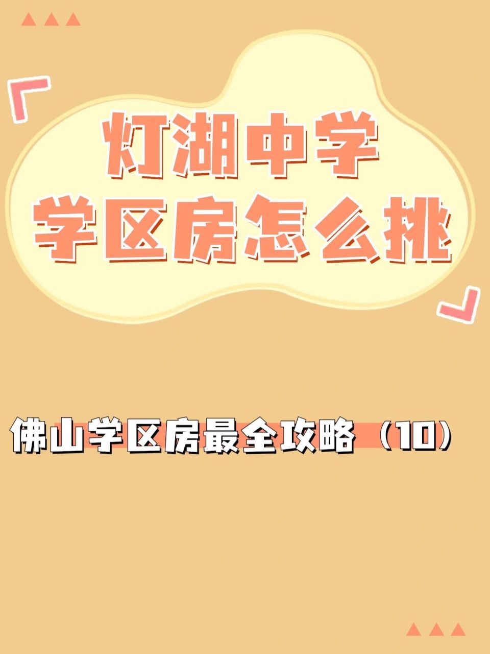 佛山学区房|灯湖中学 【招生范围】 ①夏西社区,夏北社区的"入学地段