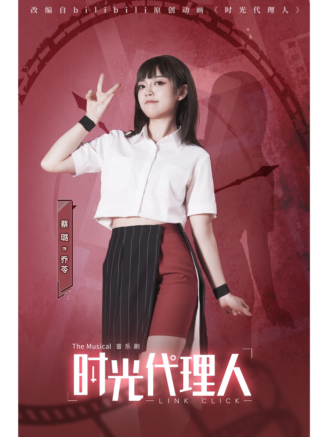 【乔苓】音乐剧《时光代理人》定妆照发布