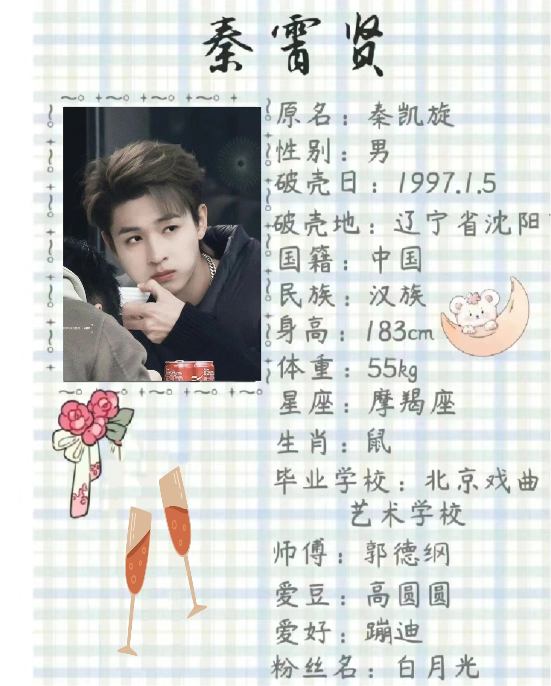 秦霄贤个人资料