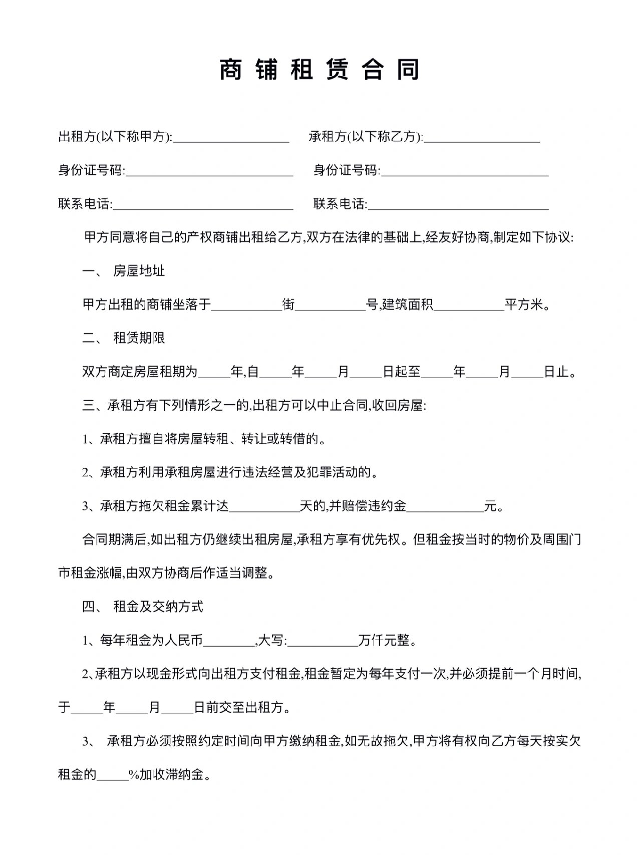 商铺租赁合同