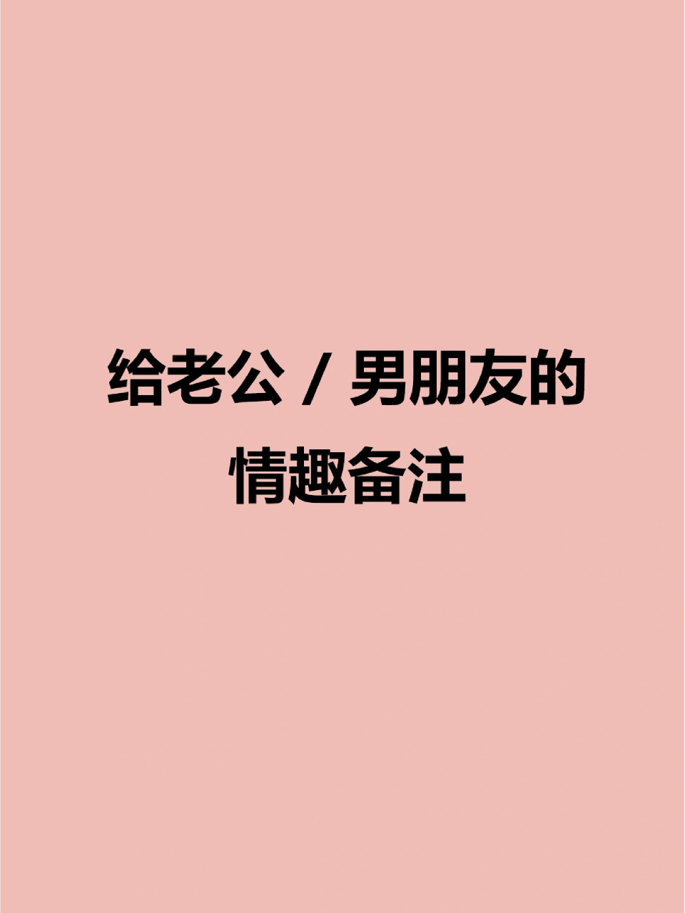 給男朋友/老公的情趣備註 生活需要調味劑 就像老公需要一個屬於他的