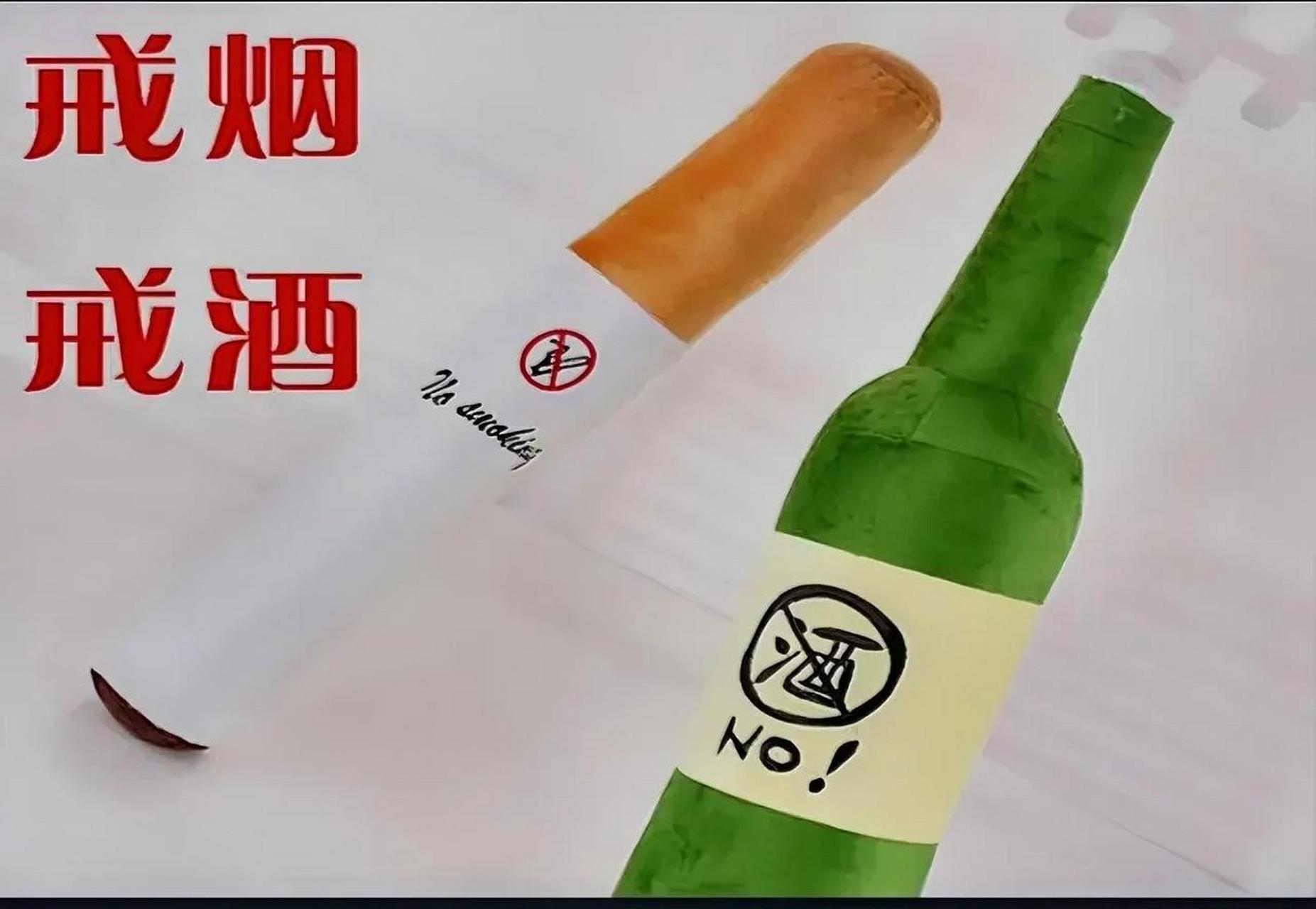 戒烟戒酒图片高清大图图片