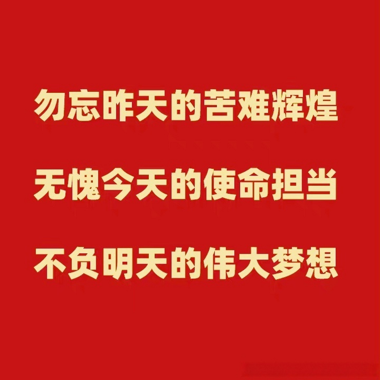 勿忘昨天的苦难辉煌,无愧今天的使命担当,不负明天的伟大梦想!