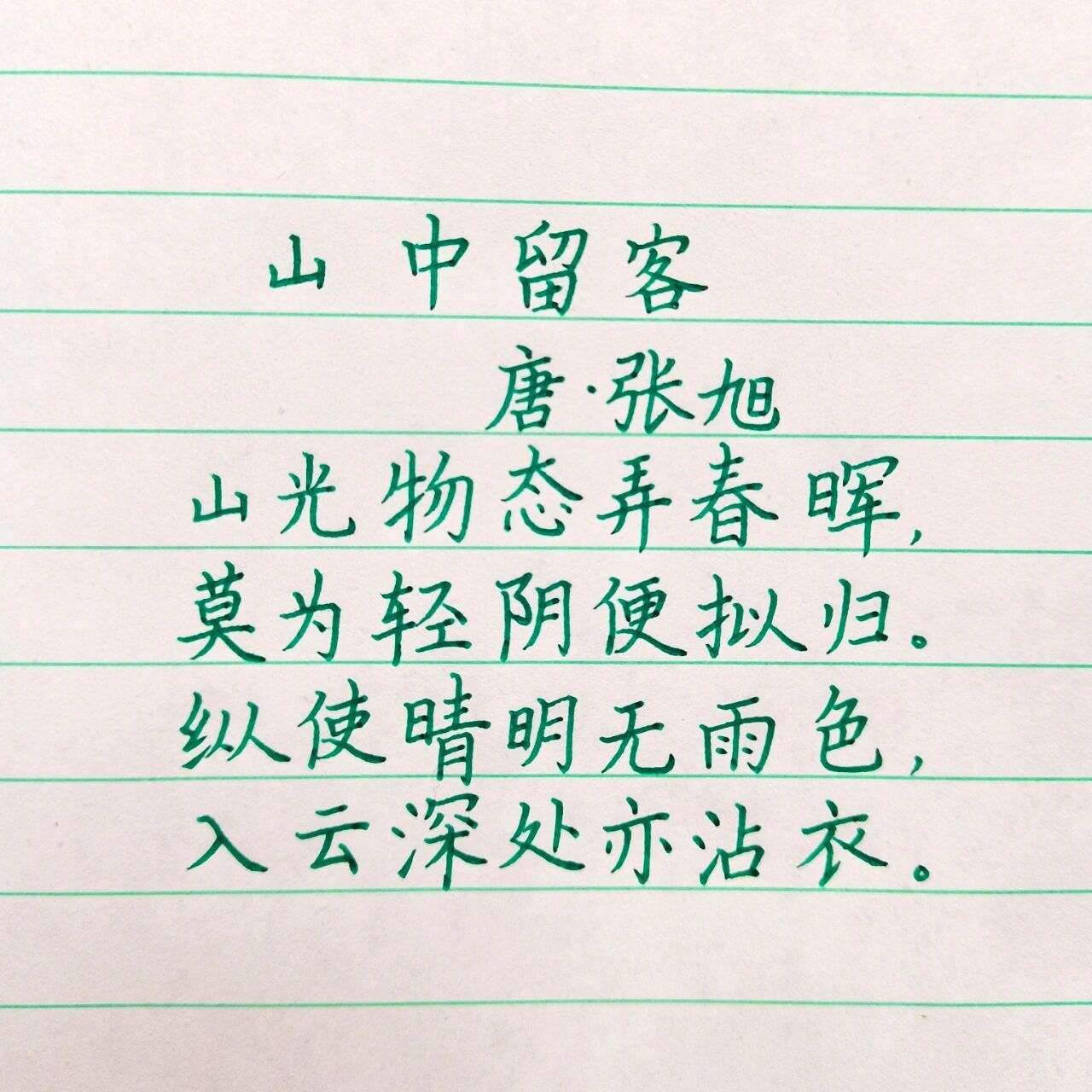 每天背一首古诗36|张旭《山中留客》 山中留客 唐61张旭 山光物态弄