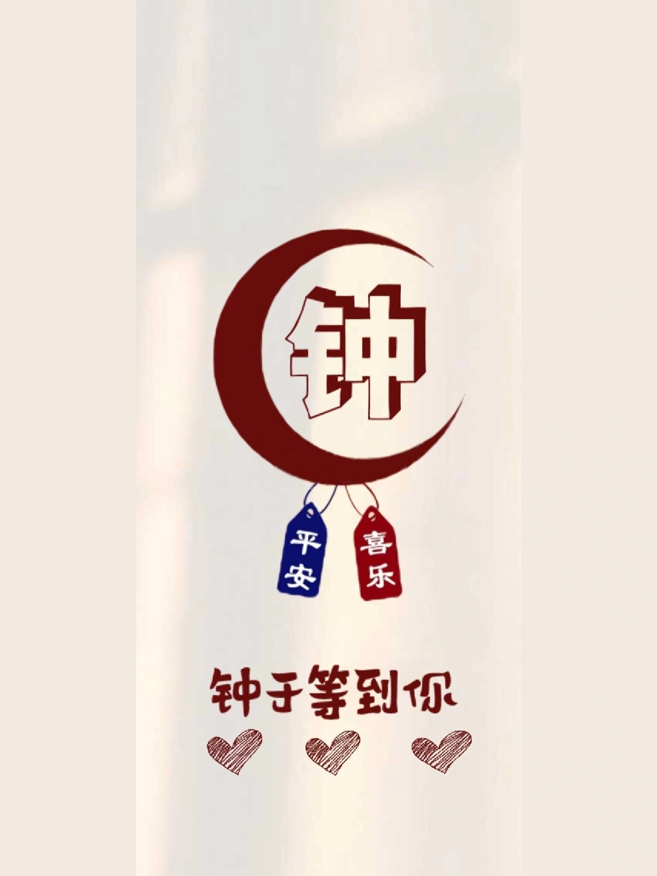 姓氏"钟"谐音壁纸