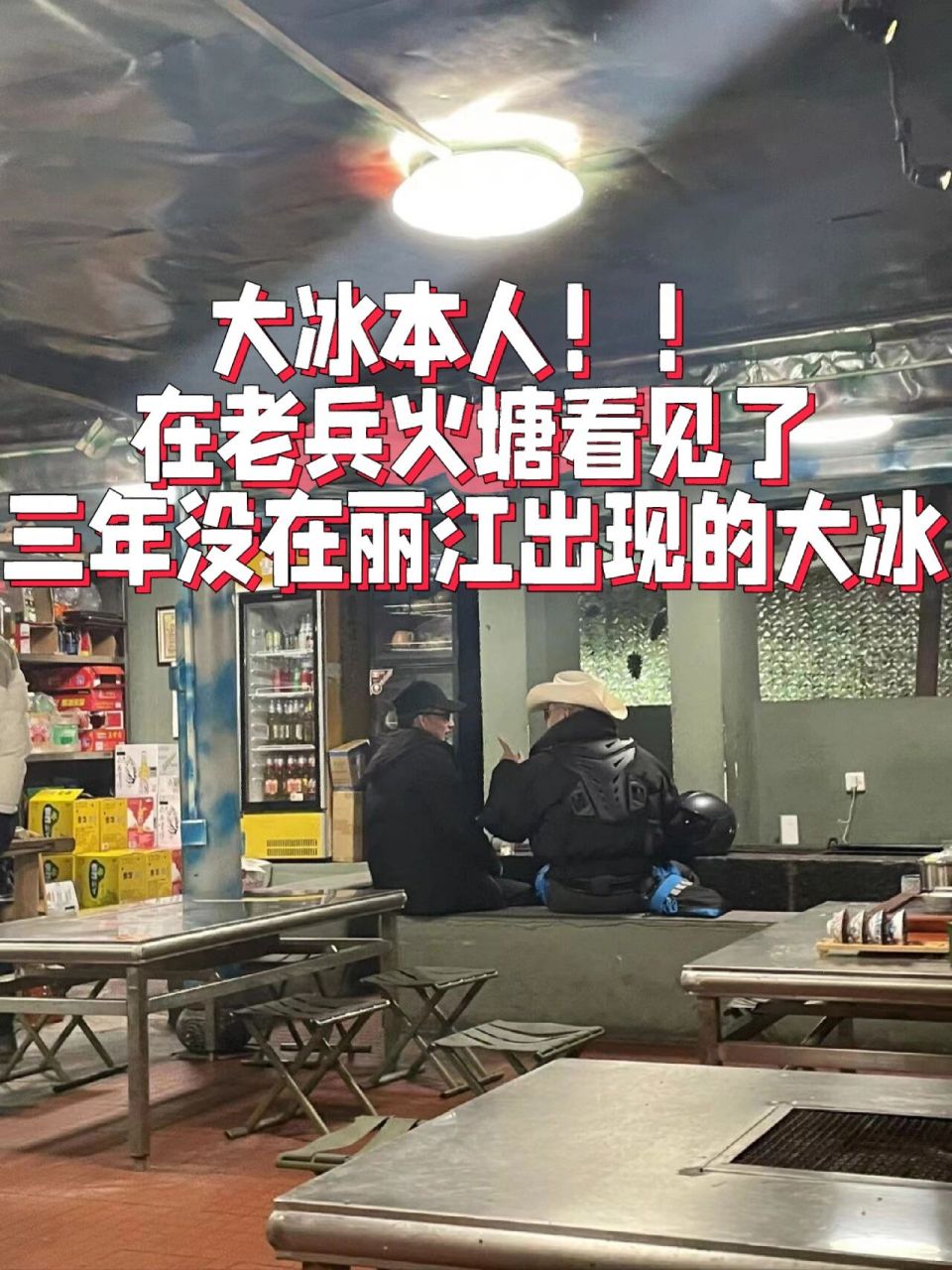 十七岁女生独行丽江遇到大冰本人0101         	 真的很感谢十七