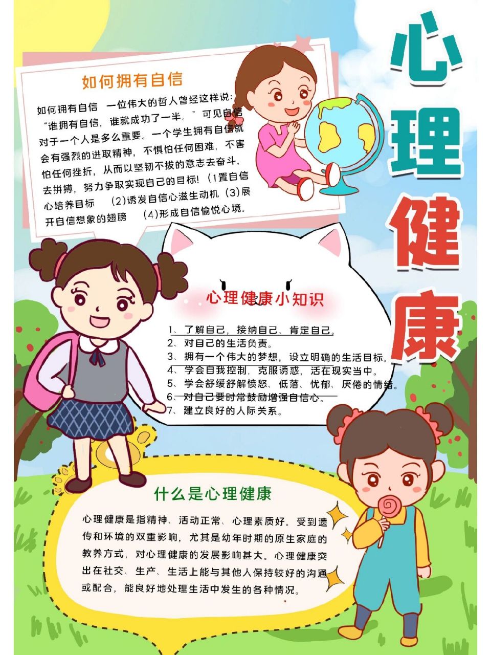 心理健康手抄报 关注心理健康,让自己懂得更多心理健康小知识