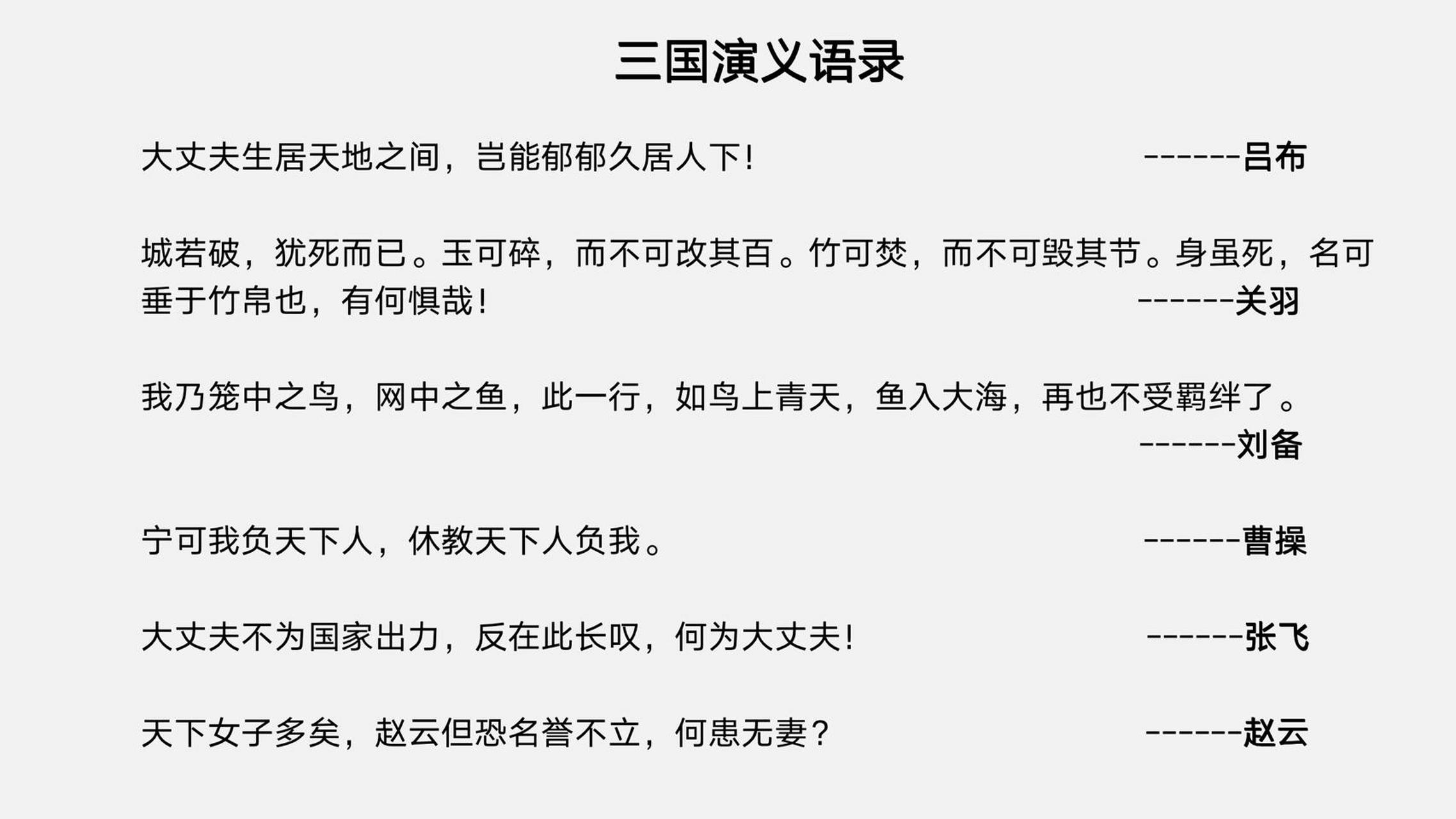 day13 三国演义经典语录 78 大丈夫生居天地之间,岂能郁郁久居人下!