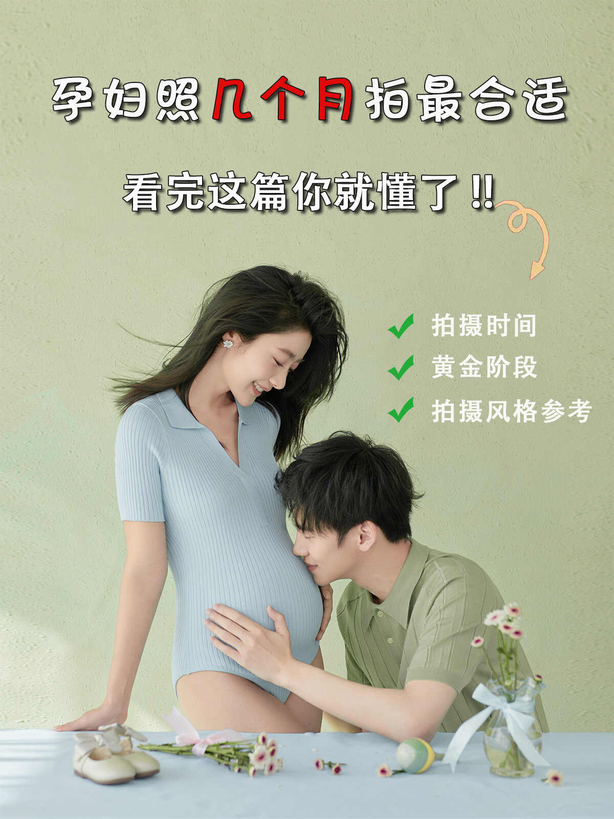 孕妇照几个月拍最合适,看完这篇你就懂了 -- 如果怀孕打算拍孕肚照