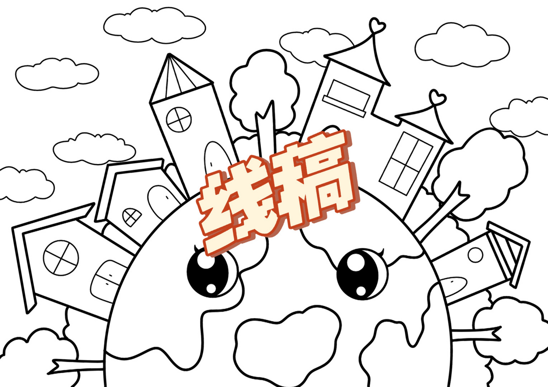 保护地球主题画 地球村儿童创意画 带线稿 #创意美术儿童画# #创意