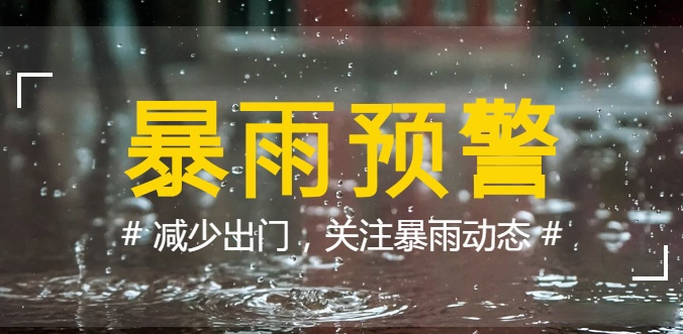 就在刚刚,如皋市气象台发布暴雨黄色预警信号.