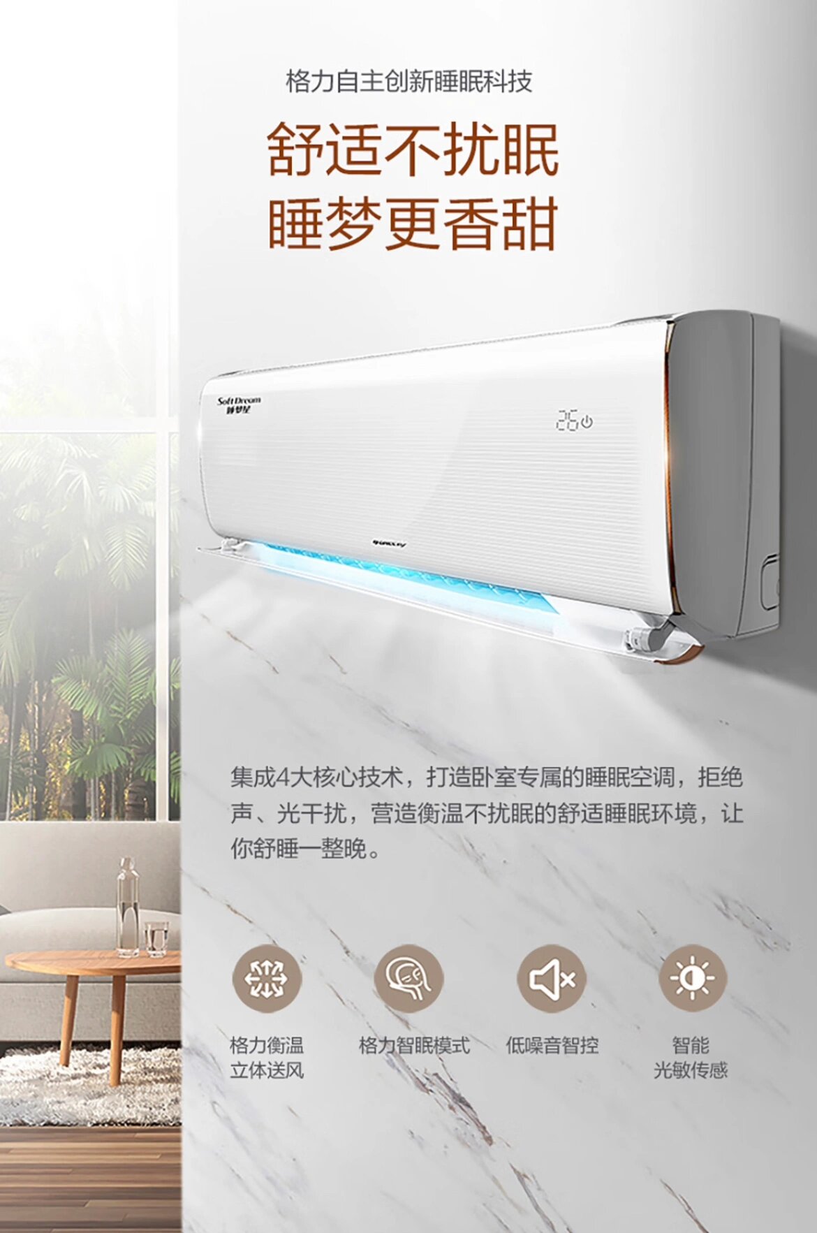 格力睡梦星 专注睡眠空调