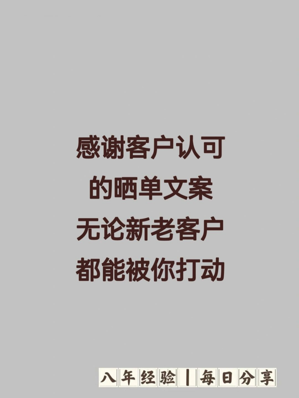 感谢客户认可的晒单文案.新老客户全打动. 1.