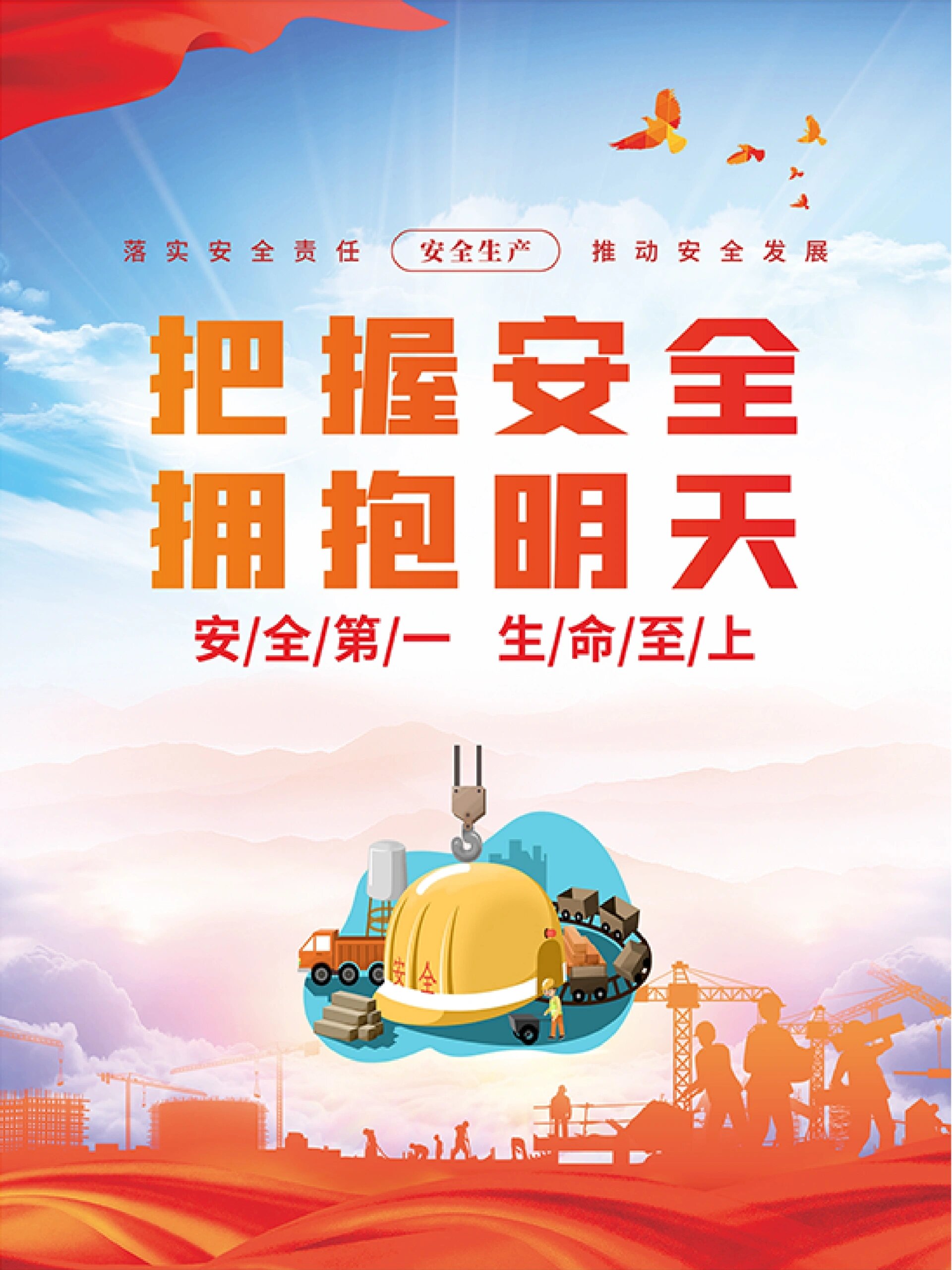 安全生产海报