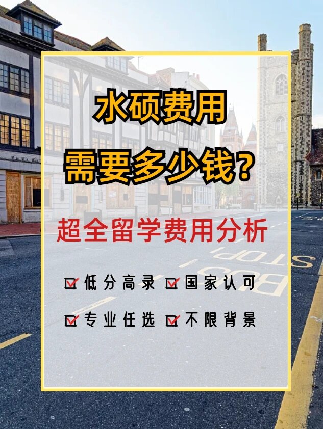 包含研究生出国留学费用要多少钱的词条