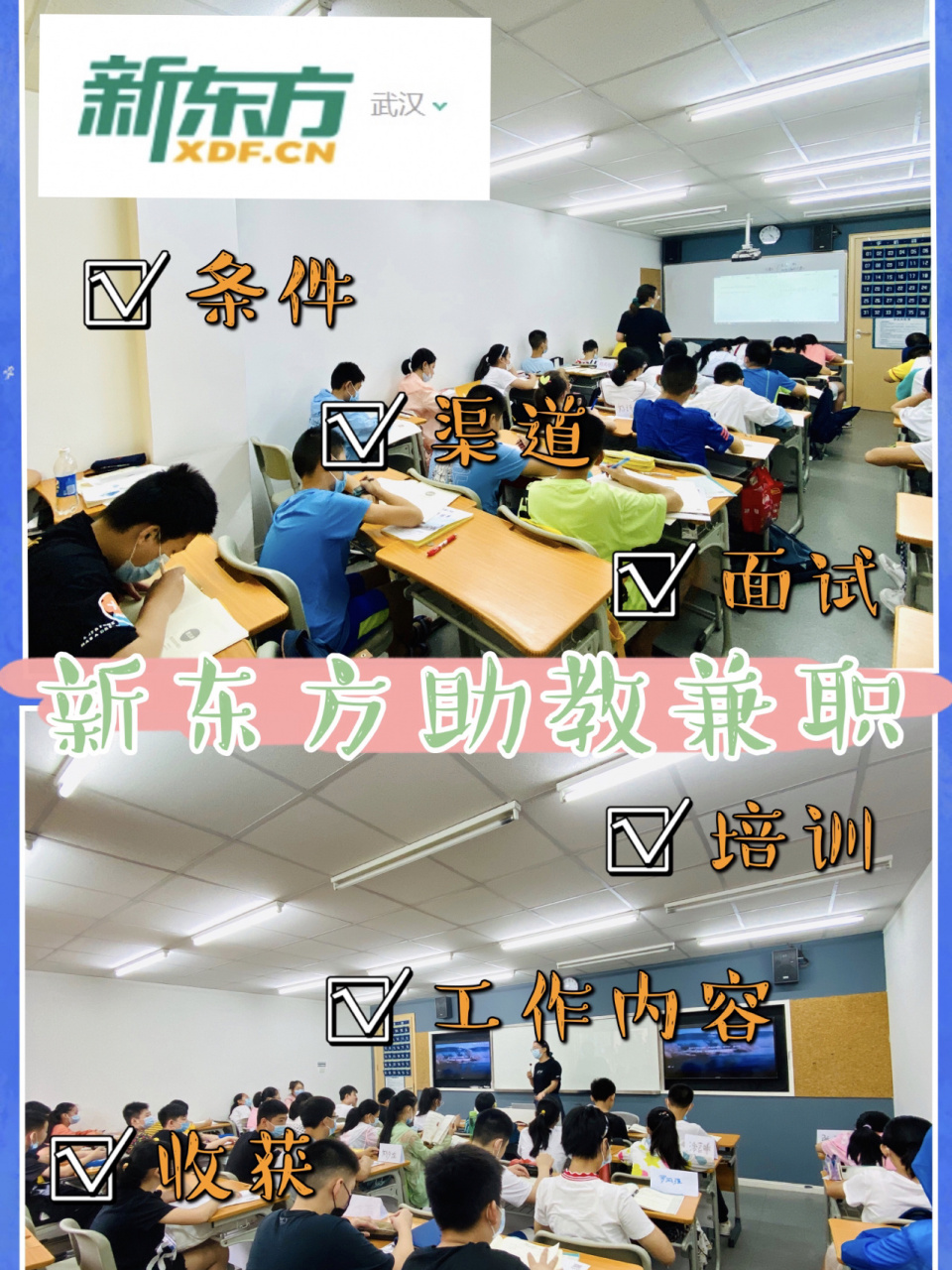 新东方助教兼职986995超全干货分享 94背景 武汉市新东方暑期