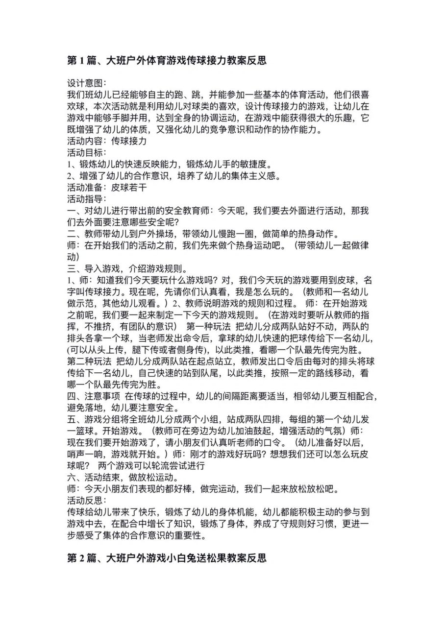 大班户外活动教案/幼儿园95 30篇大班户外活动教案,不用担心没有