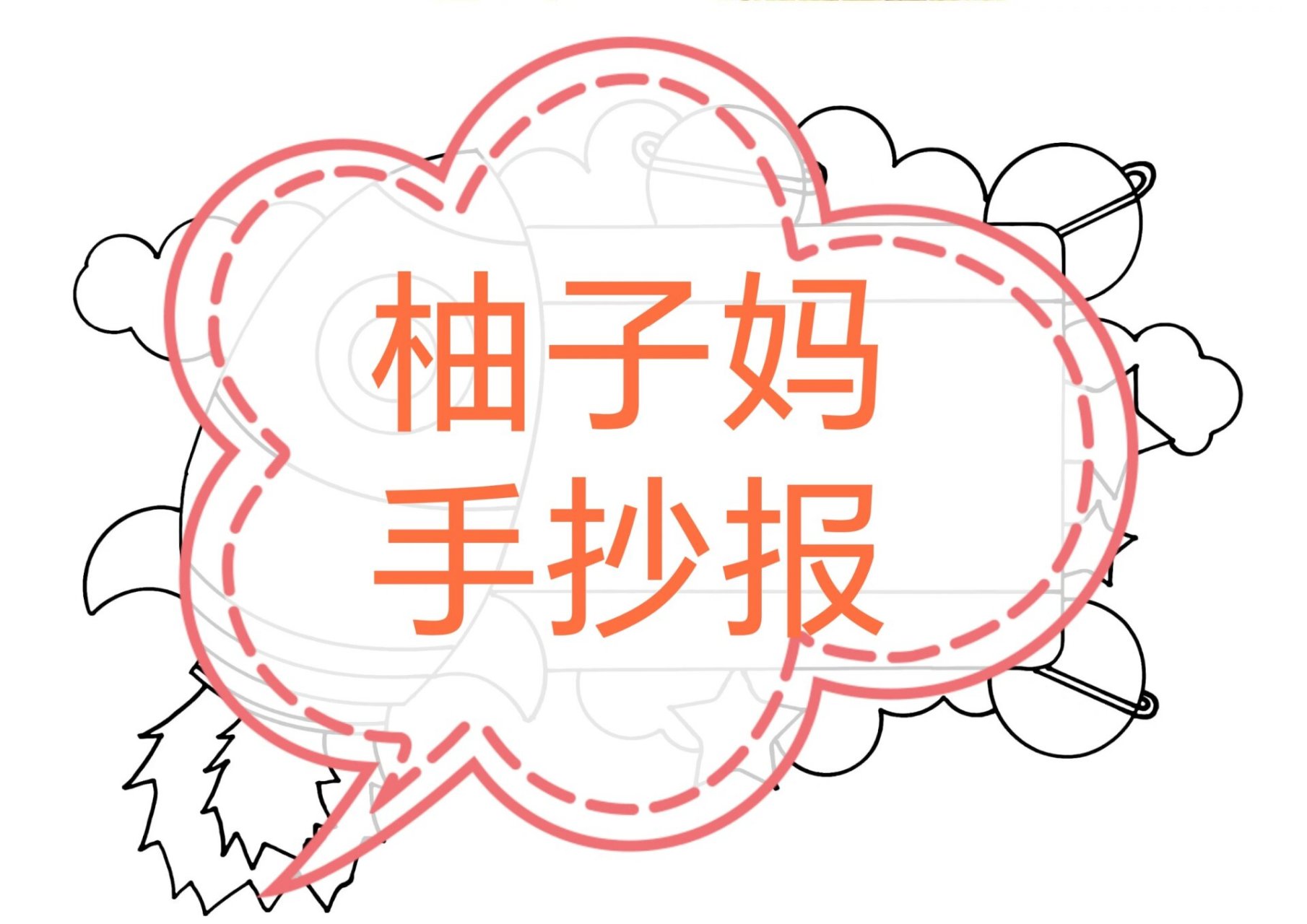 手绘运动会班级牌/小学运动会班级展示牌/手绘运动会班牌/运动会的班