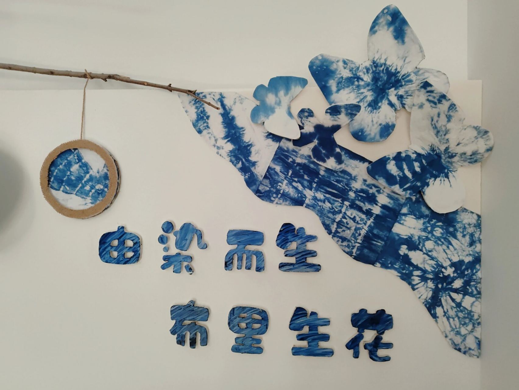幼儿园自然主题环创(六)扎染