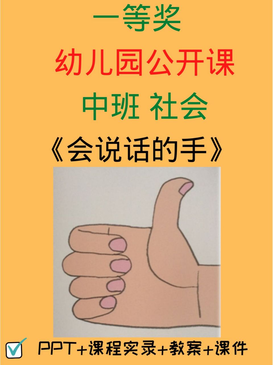 幼儿园公开课-中班社会《会说话的手》 93今天分享的是:幼儿园中班