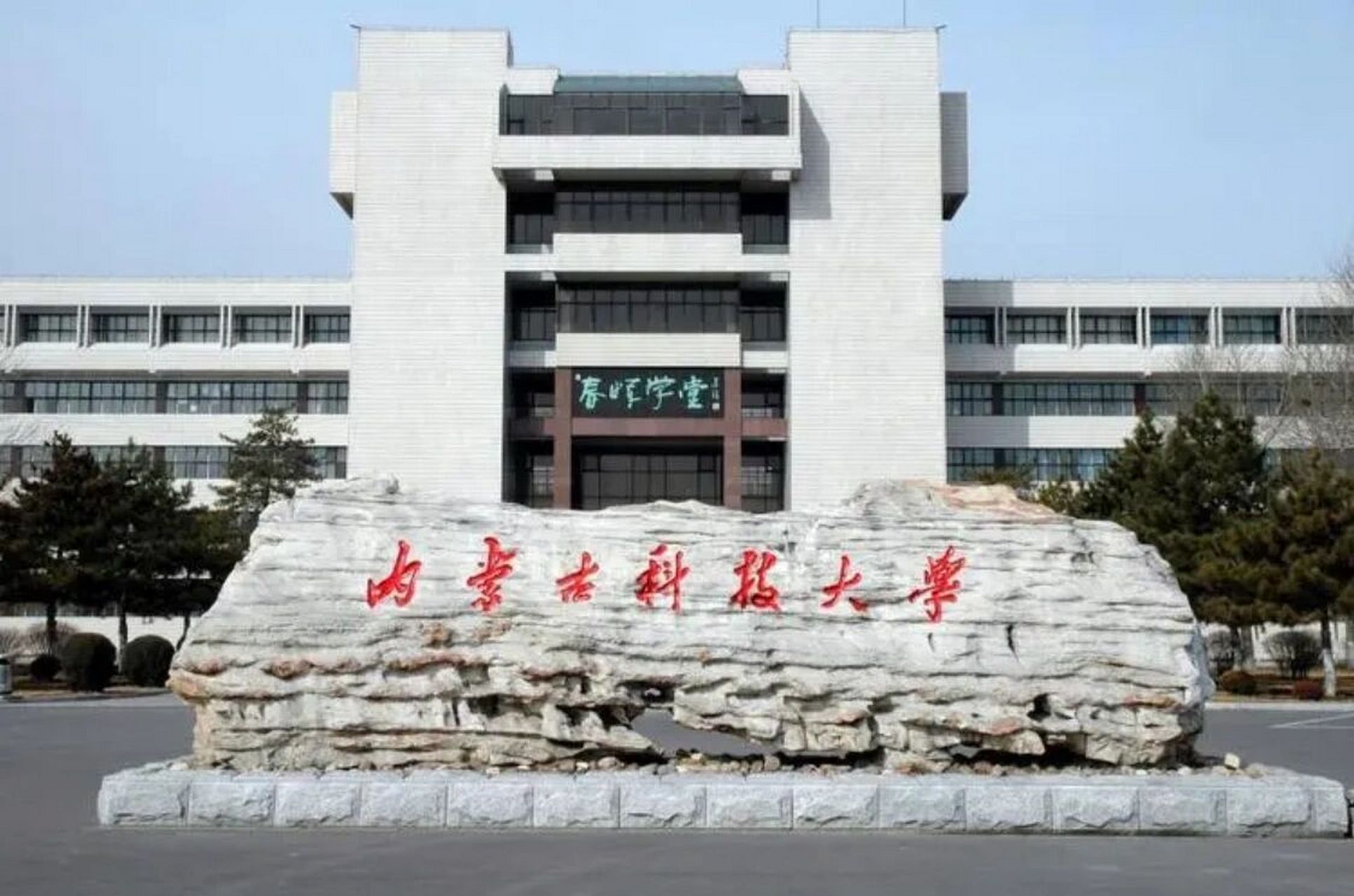 内蒙古科技大学院校简介 内蒙古科技大学坐落在首批全国文明城市,美丽