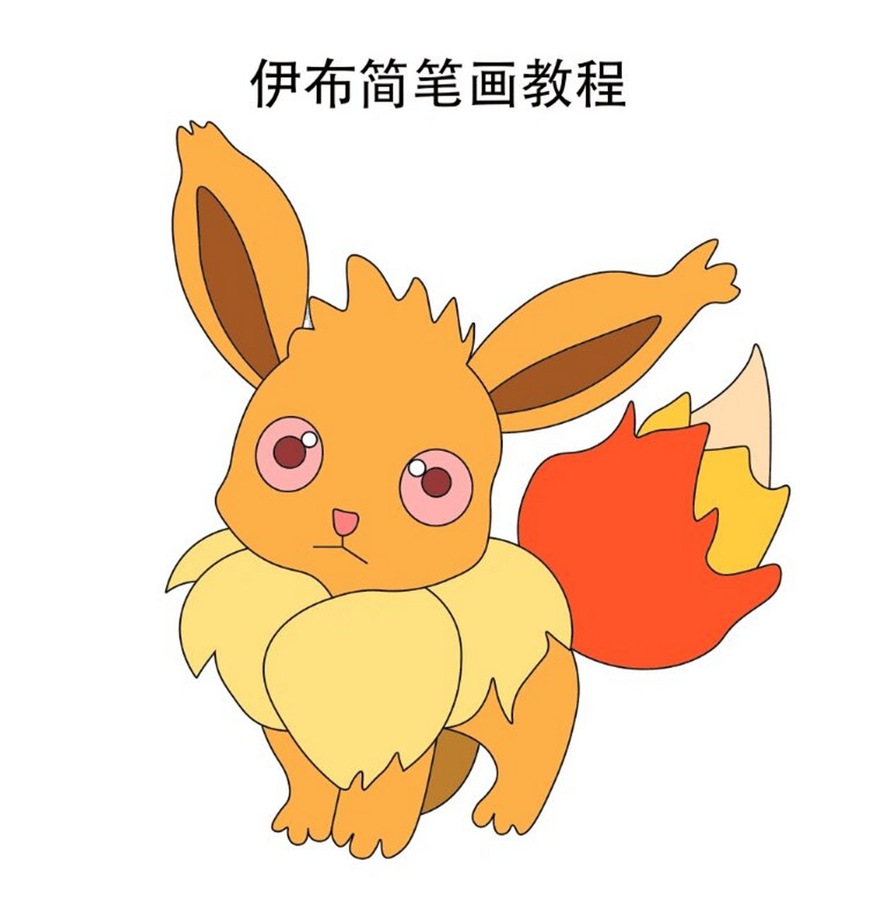 伊布简笔画教程步骤图 主页还有很多#精灵宝可梦# #简笔画教程# #教程