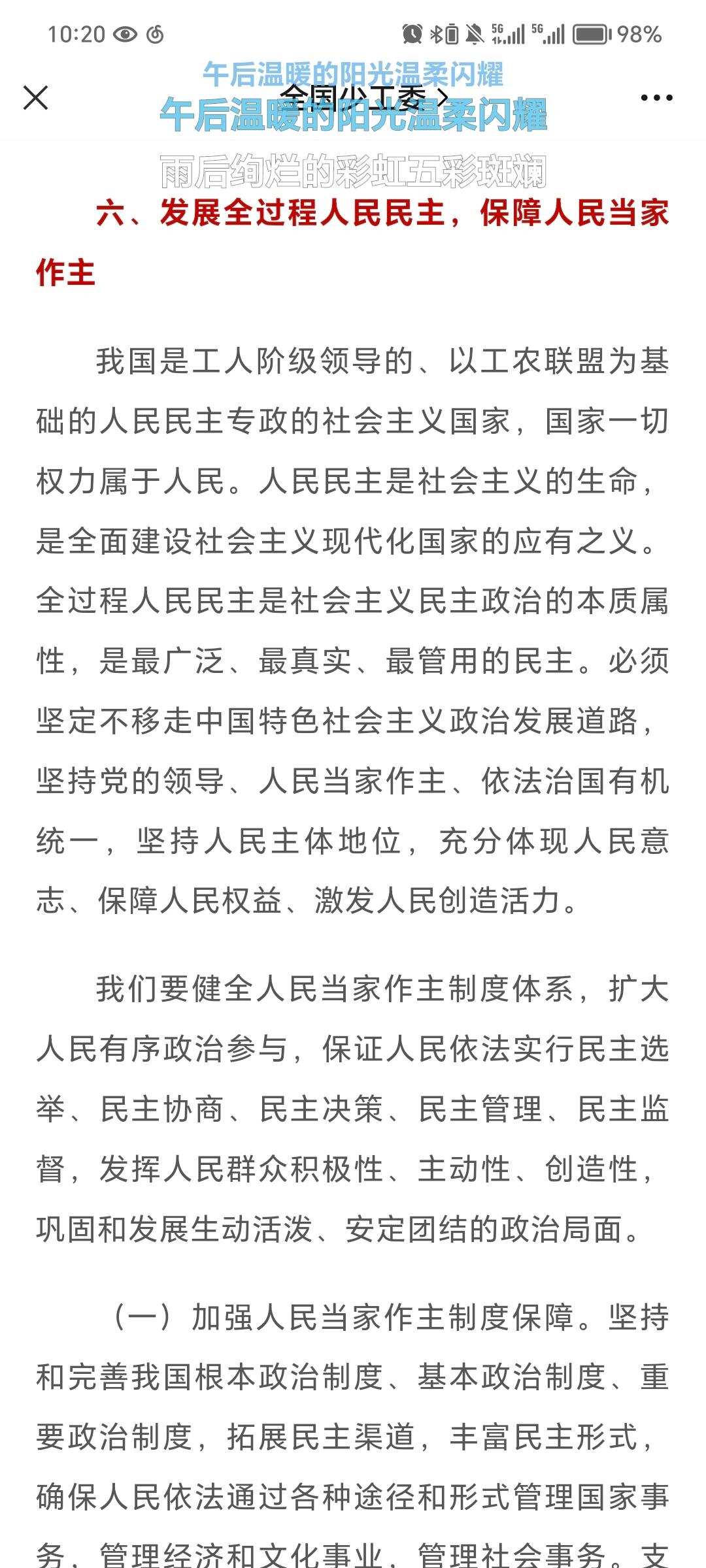 我明白了,我们要健全人民当家作主制度体系,扩大人民有序政治参与