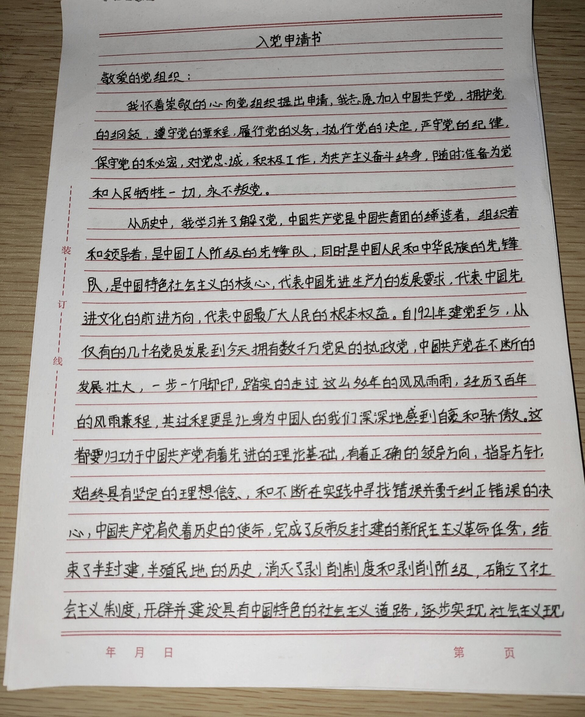 大学生入党申请书
