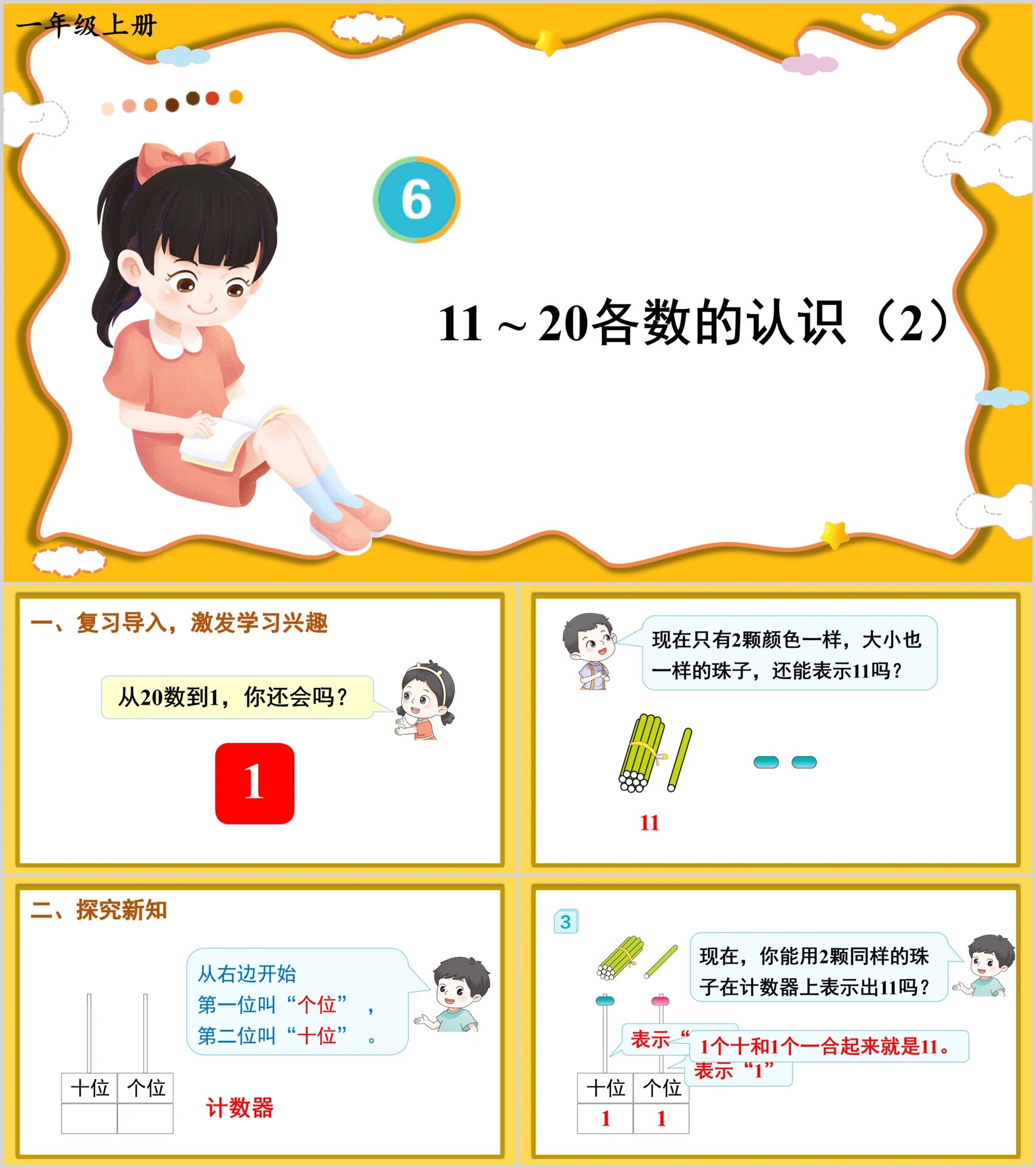 一年级上册《11-20各数认识