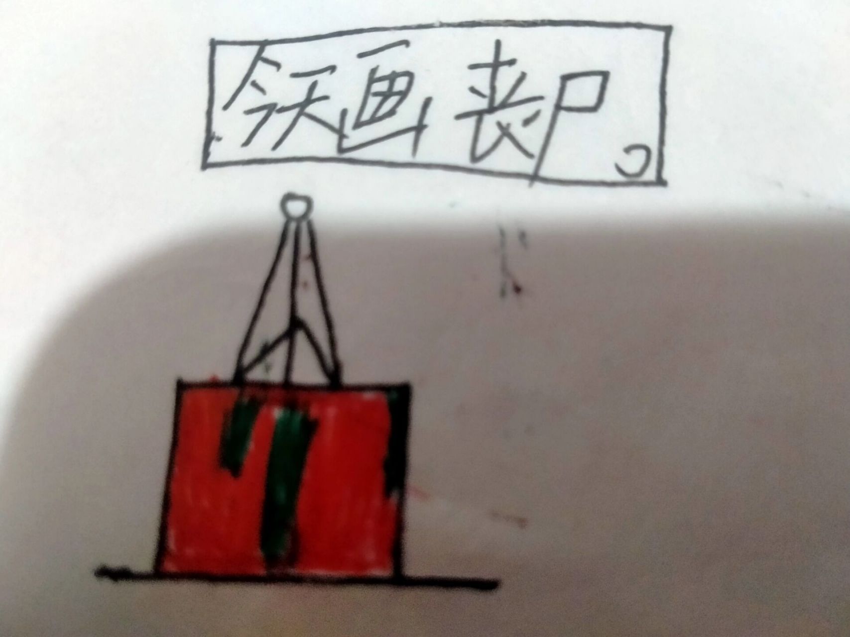 火柴人丧尸  丧尸