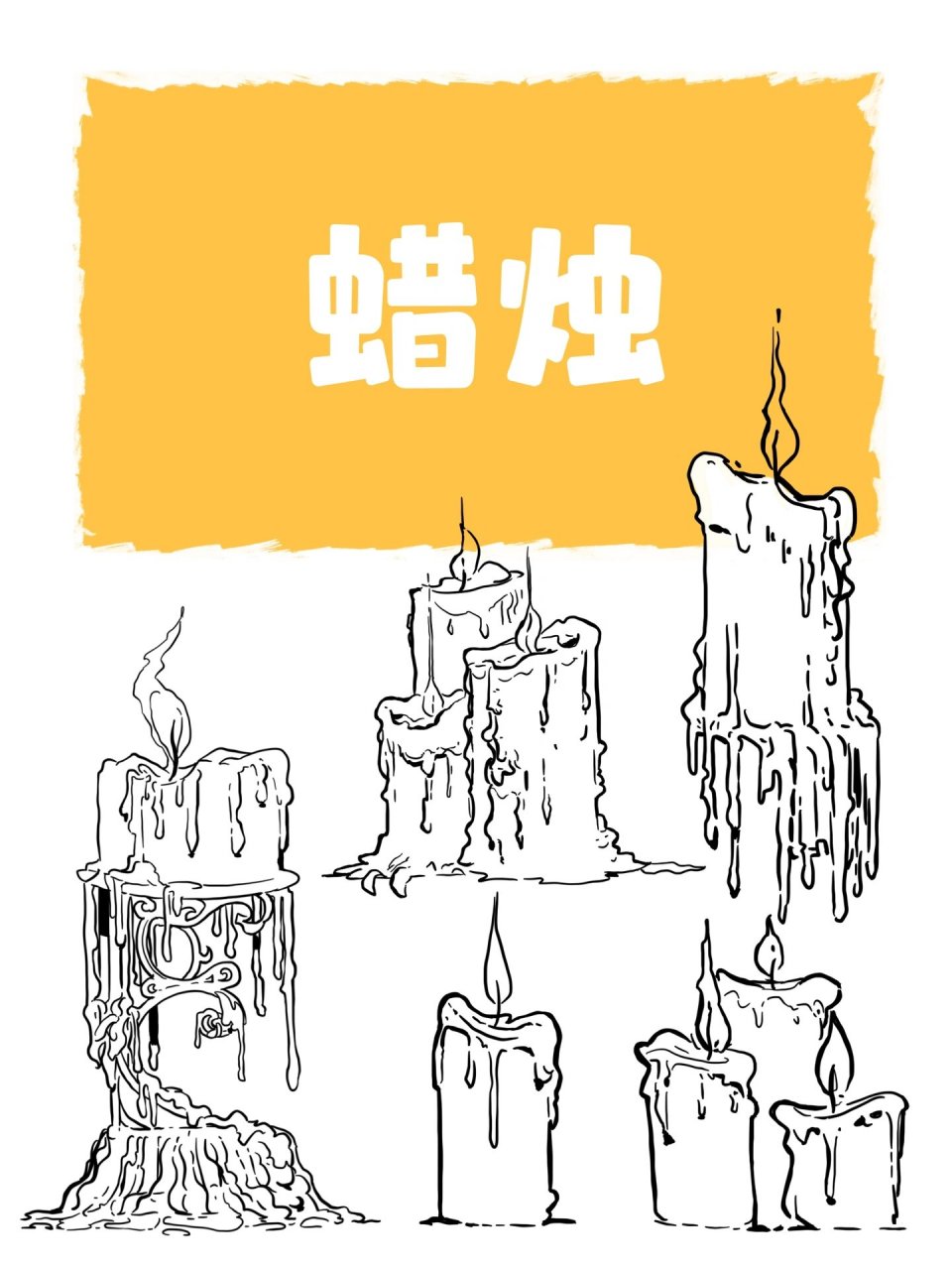 绘画打卡 | 蜡烛的画法 今天学习蜡烛的画法