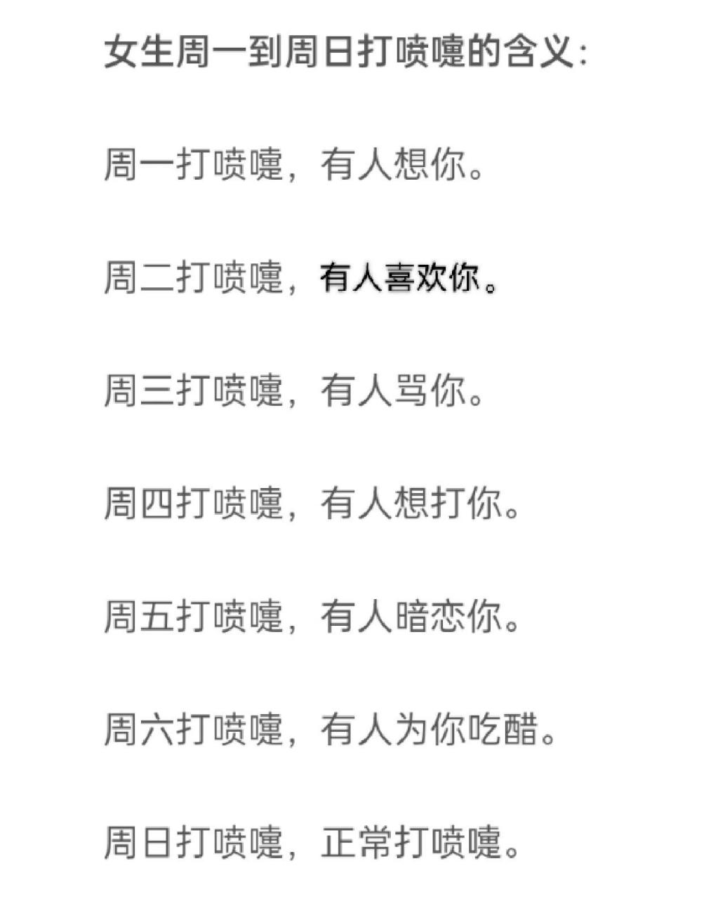 女生周一到周日打喷嚏的真正含义 女生周一到周日打喷嚏的真正含义