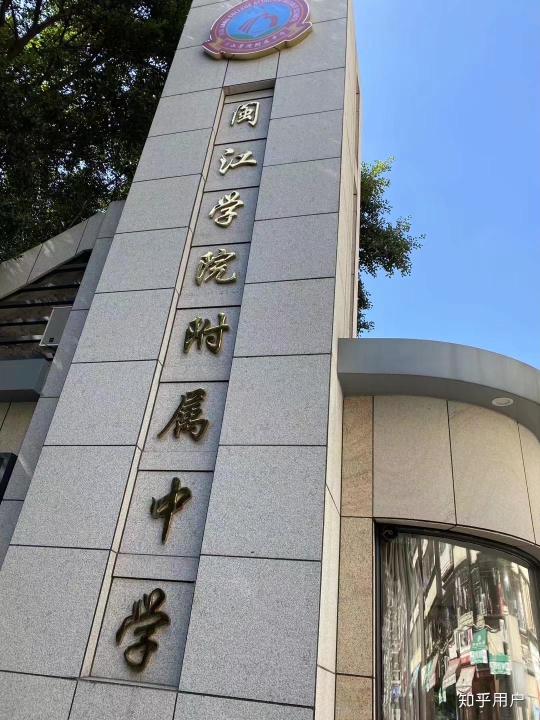 福州市闽江学院附属中学怎么样