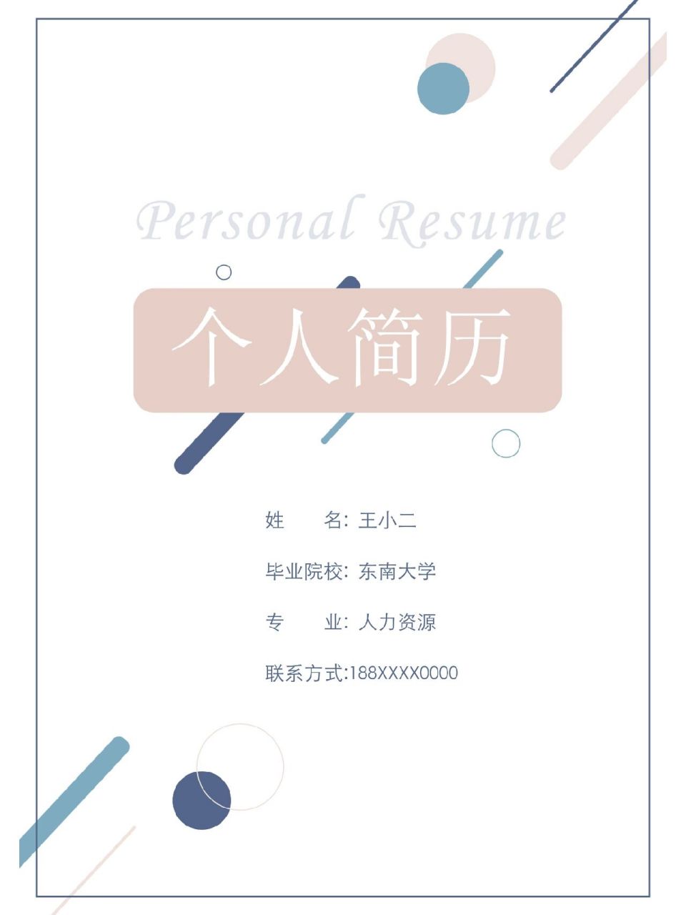 找工作必备个人简历模板97带封面自荐信 三页简历模板,带封面和自荐