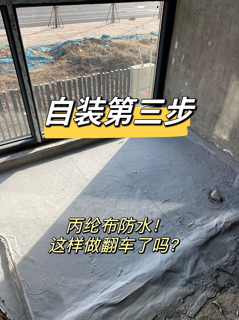 对比后最终选择了地面丙纶布防水,墙面雨虹刚性涂料.