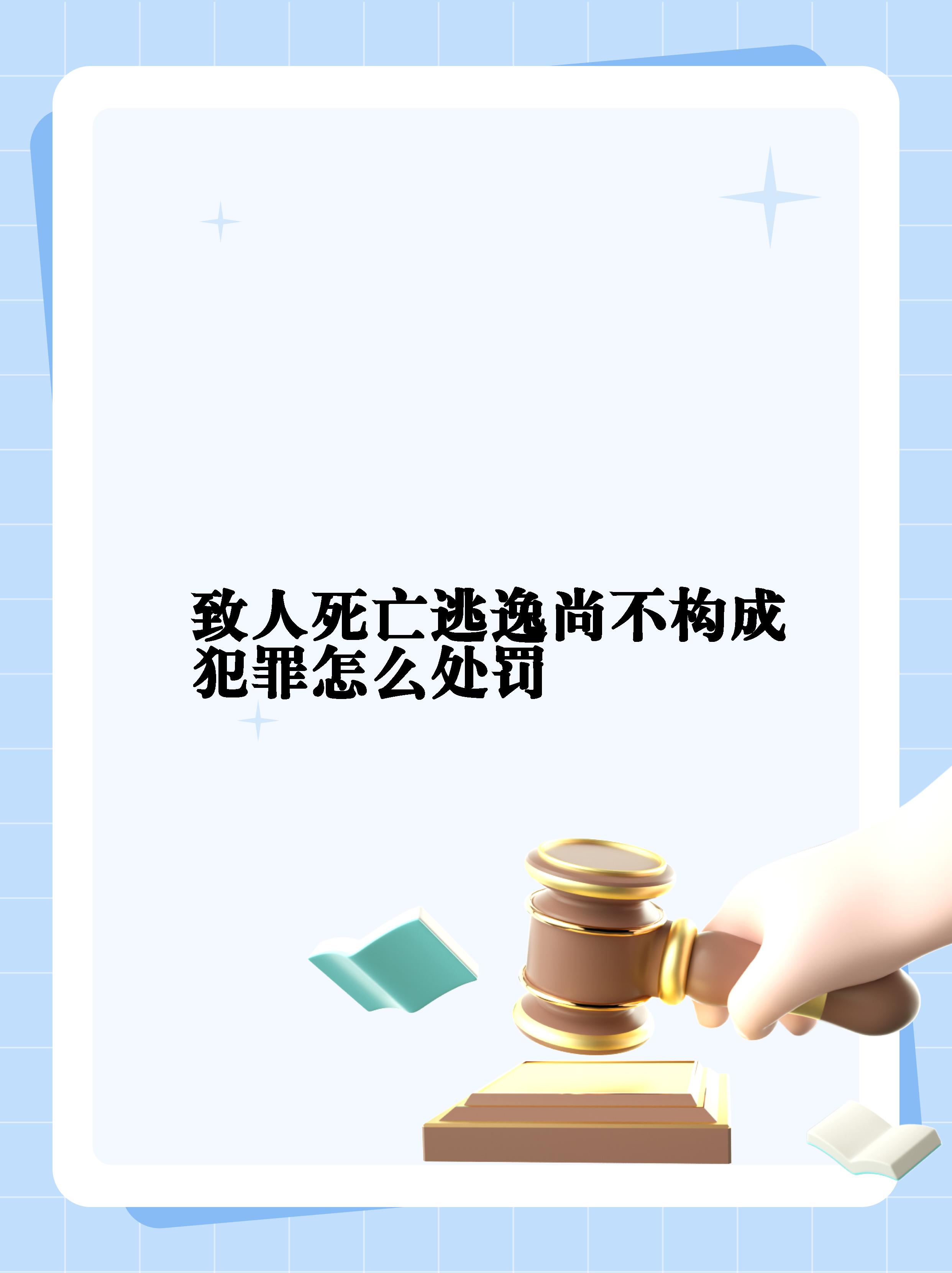 在交通事故这个复杂的世界中,有时我们会听到"事故逃逸后尚不构成犯罪