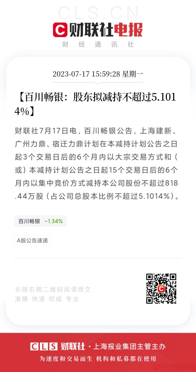 【百川畅银:股东拟减持不超过5.