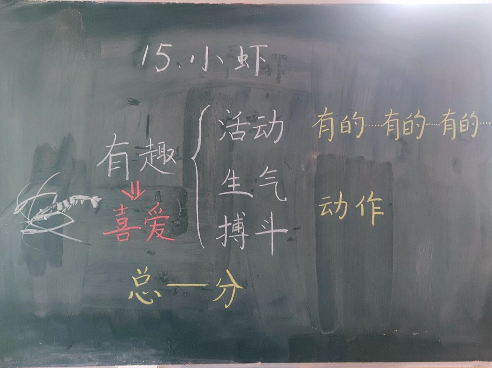 三年级下册《小虾》板书设计 今天黑板怎么都擦不干净,黑板擦上的灰拍