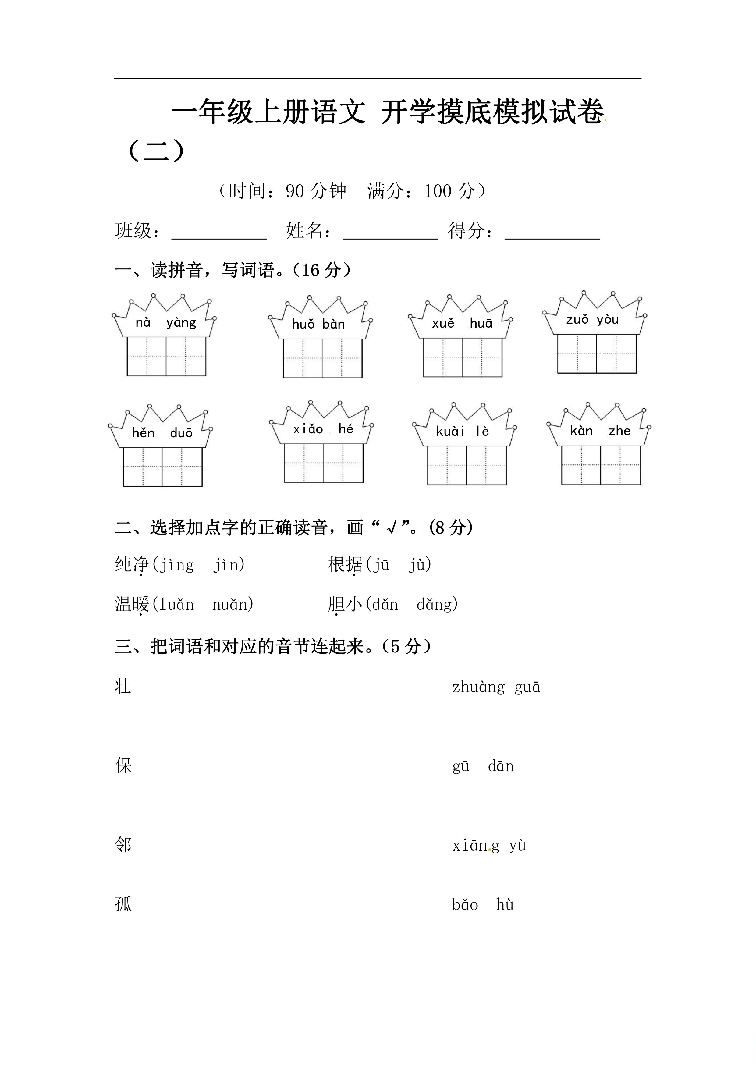 一年级语文上册开学摸底模拟试卷 幼升小的