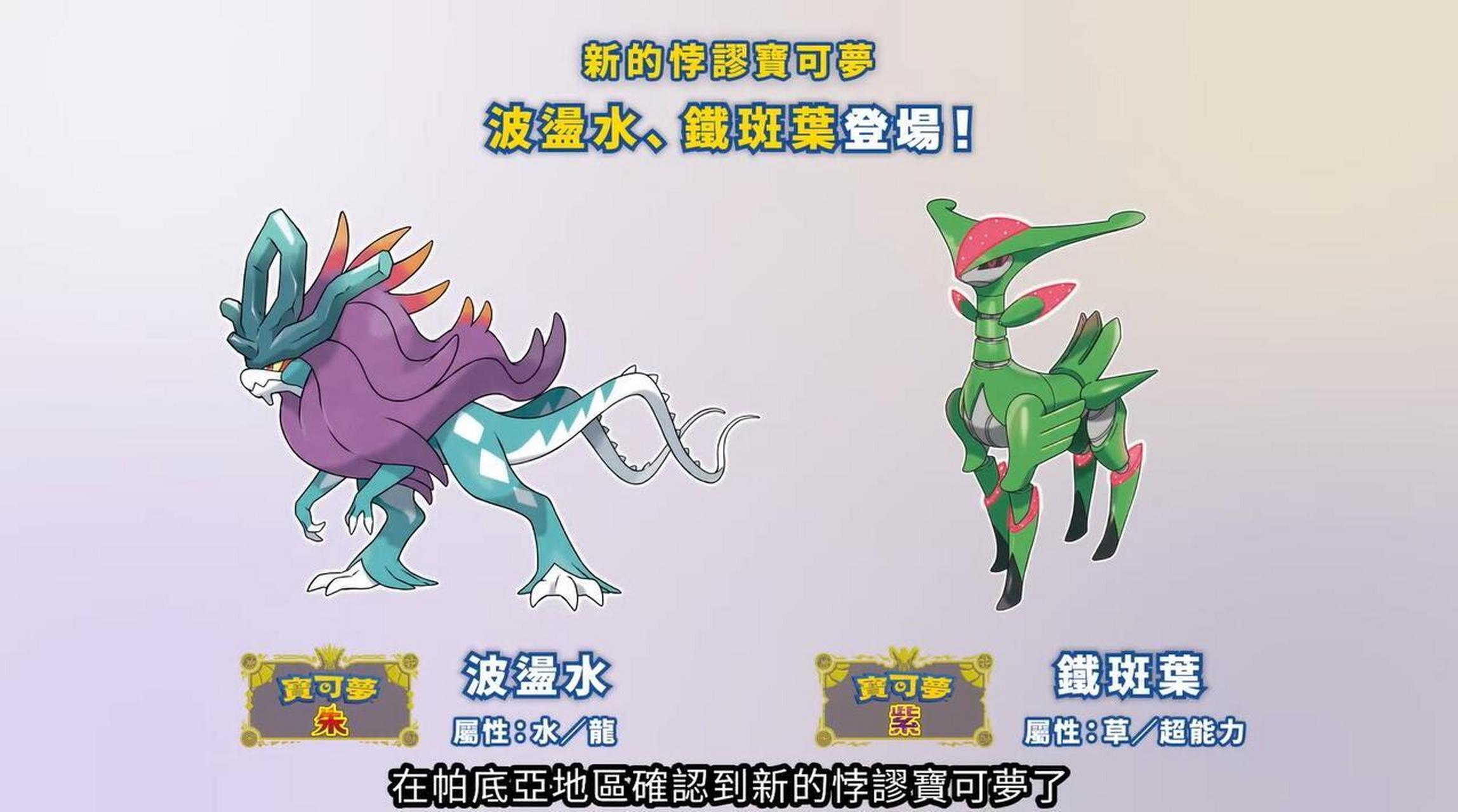 《宝可梦:朱/紫》将追加新的悖论宝可梦,波荡水和铁斑叶,能捕捉到这