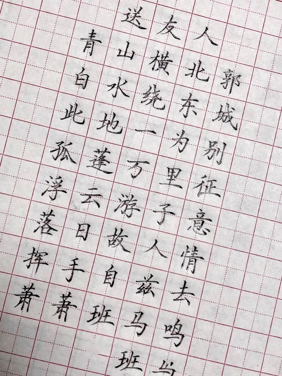 硬笔楷书古诗词 硬笔楷书古诗词《送友人》