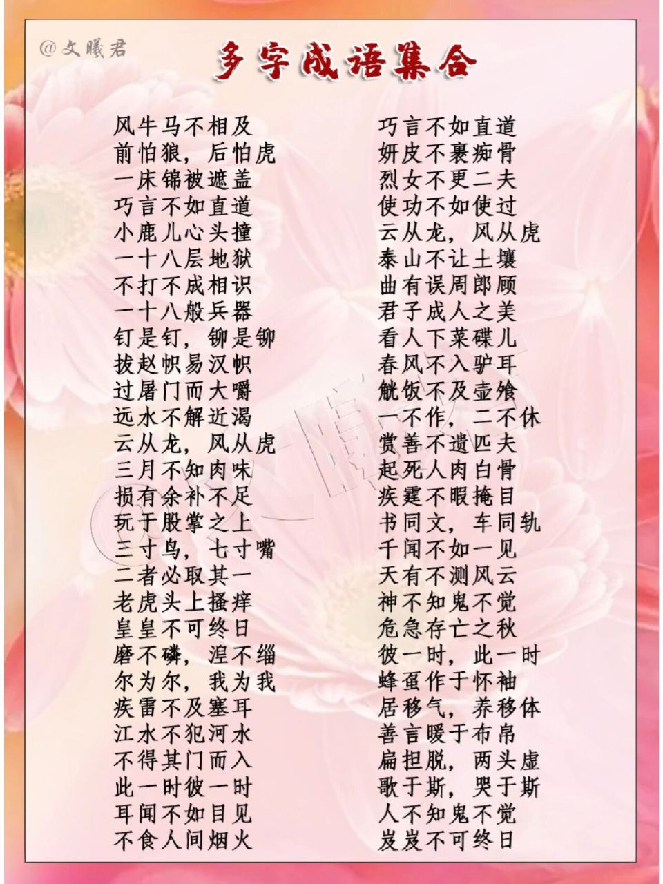 92分类学成语‖六字成语集合(1) 今天搜集整理了一波六字成语 喜欢